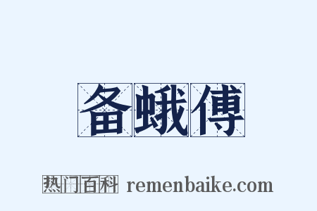 备蛾傅是什么意思的图片